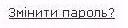 loginChangePasswordLink - не знайдено